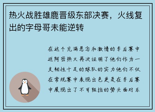 热火战胜雄鹿晋级东部决赛，火线复出的字母哥未能逆转