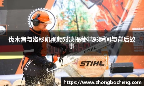 3377体育伐木者与洛杉矶视频对决揭秘精彩瞬间与背后故事