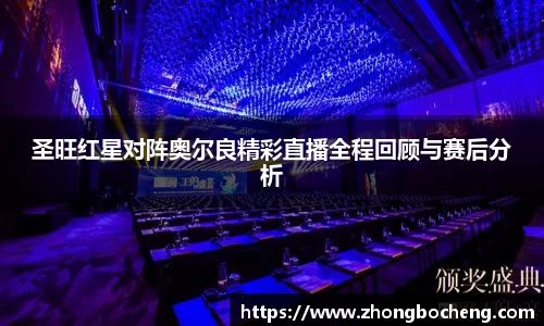 3377体育圣旺红星对阵奥尔良精彩直播全程回顾与赛后分析