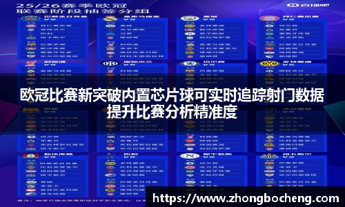 3377体育欧冠比赛新突破内置芯片球可实时追踪射门数据提升比赛分析精准度