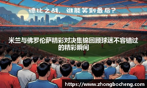 3377体育米兰与佛罗伦萨精彩对决集锦回顾球迷不容错过的精彩瞬间
