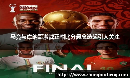3377体育马竞与摩纳哥激战正酣比分悬念迭起引人关注