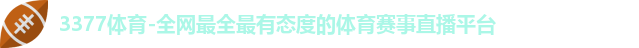 3377体育